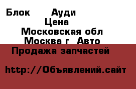  Блок Audi Ауди A6 C6 4F0907280A › Цена ­ 1 500 - Московская обл., Москва г. Авто » Продажа запчастей   